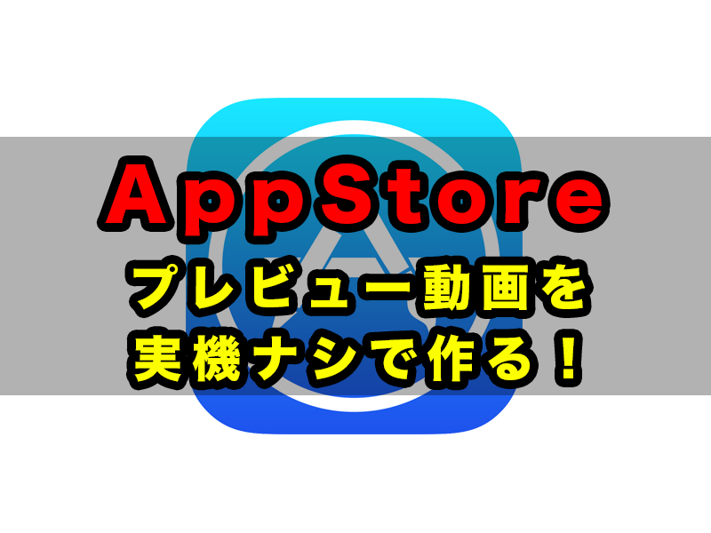 【Xcode】iPhone実機不要！App Store Connectで使うプレビュー用動画を0円で作る