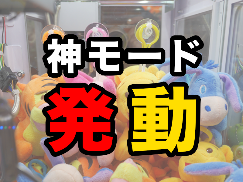 ねぇ、知ってる？台湾のUFOキャッチャー（クレーンゲーム）には「神モード」があるんだよ。