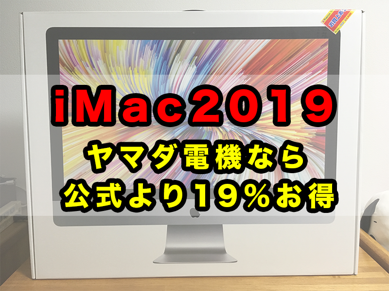 【節約】ヤマダ電機で2019年iMac27インチを買ったらApple公式より19%お得だった話